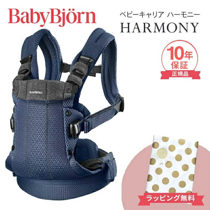 楽天市場】＼新色登場／ ベビービョルン ハーモニー 抱っこ紐 最上級