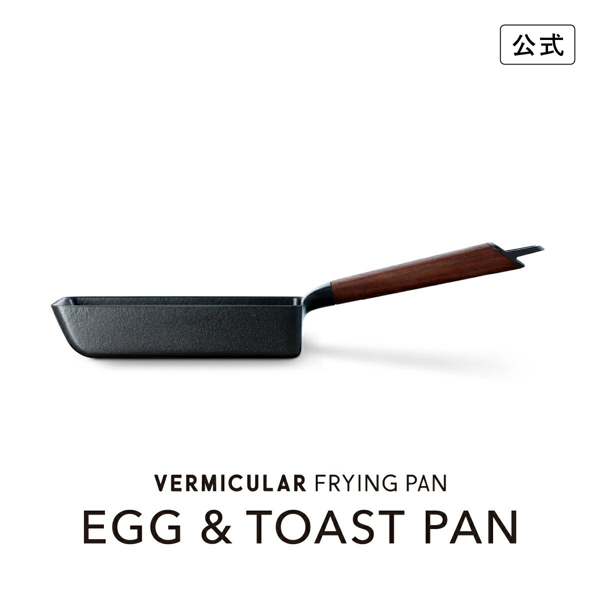 VERMICULAR プレミアムブラック鉄製 四角形卵焼き器 VERMICULAR