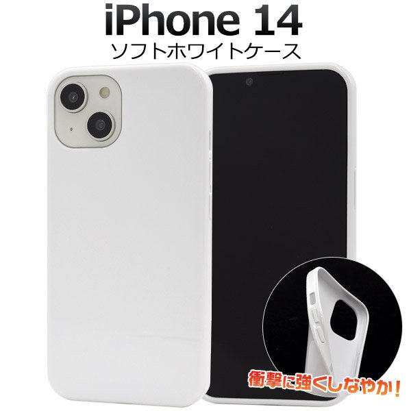 楽天市場】【 iPhone 14 用 ホワイト ソフトケース 】 シンプル 白
