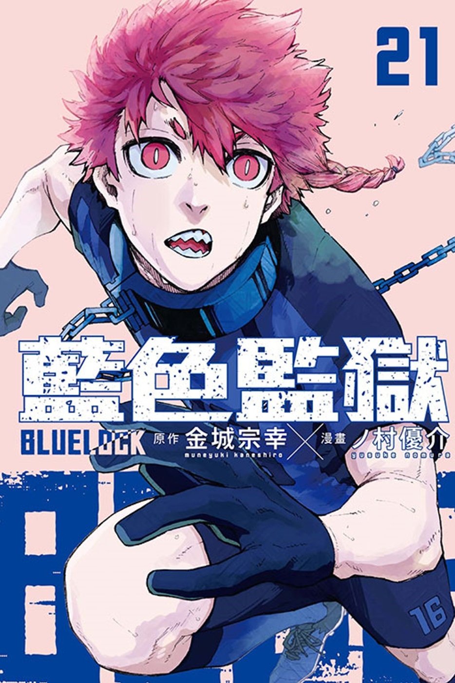 BLUE LOCK 藍色監獄21 - 城邦阅读花园