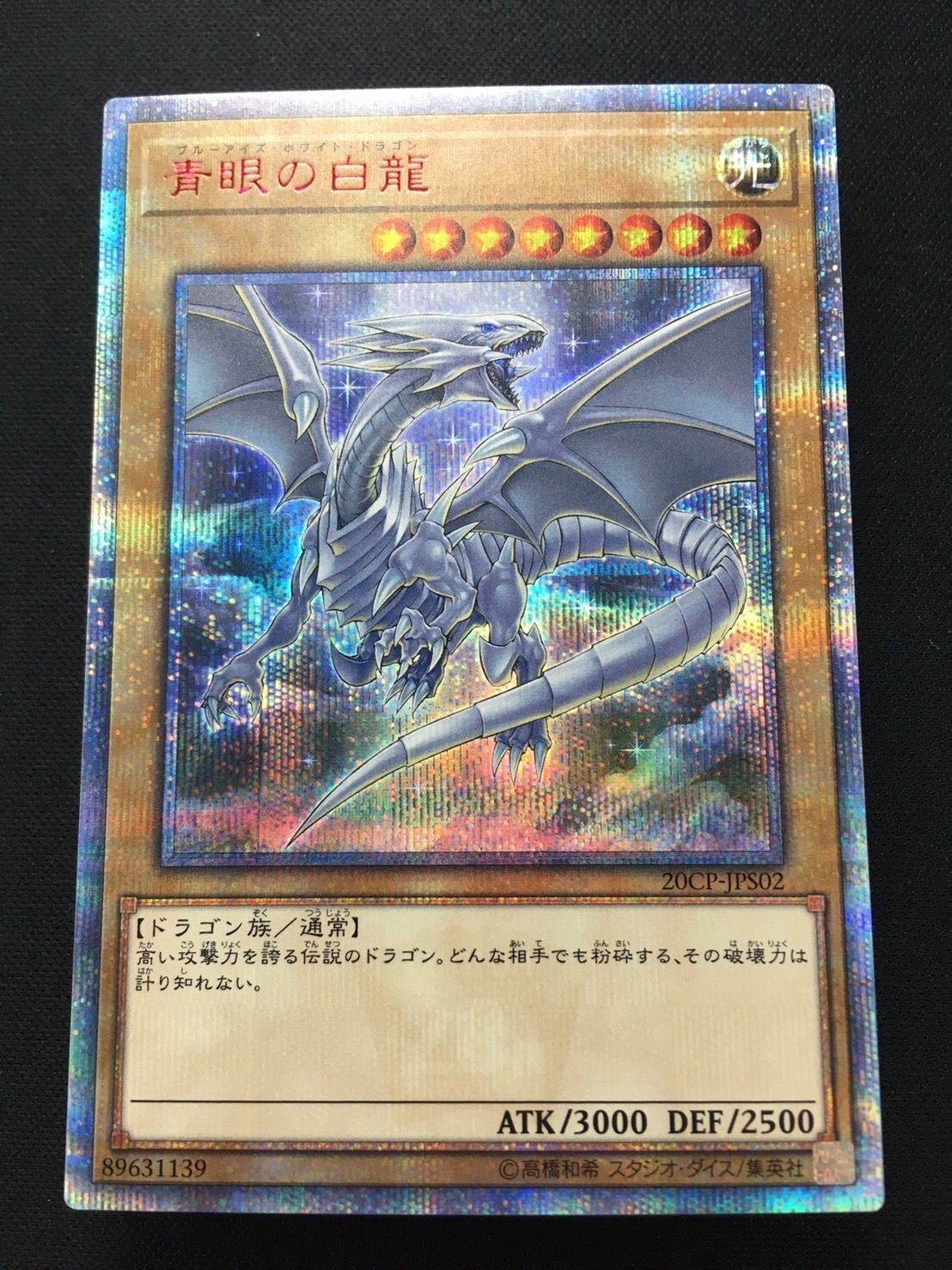 遊戯】青眼の白龍【20thシークレット/通常】20CP-JPS02遊戯王OCG:通常