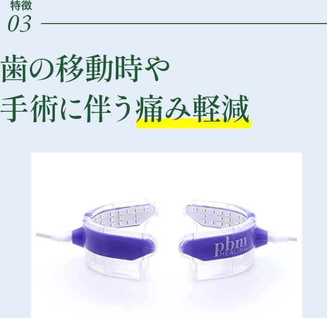 光加速装置PBM | イースト21デンタルオフィス