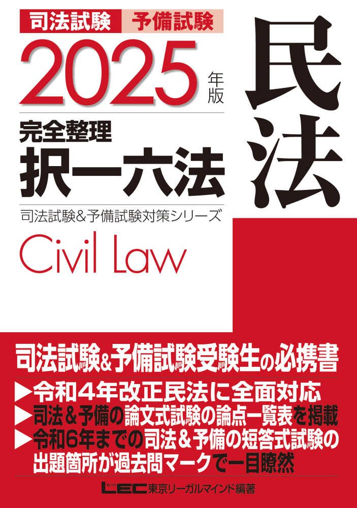 司法試験＆予備試験完全整理択一六法 民法 2025年版 / 東京