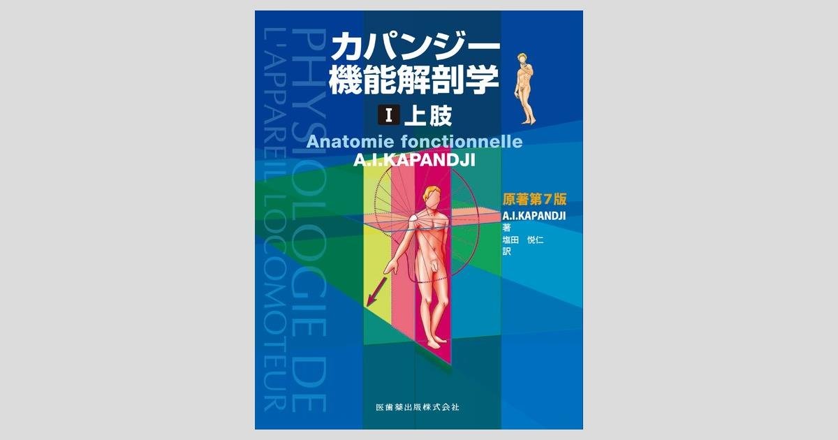 カパンジー機能解剖学 I 上肢 原著第7版／医歯薬出版株式会社