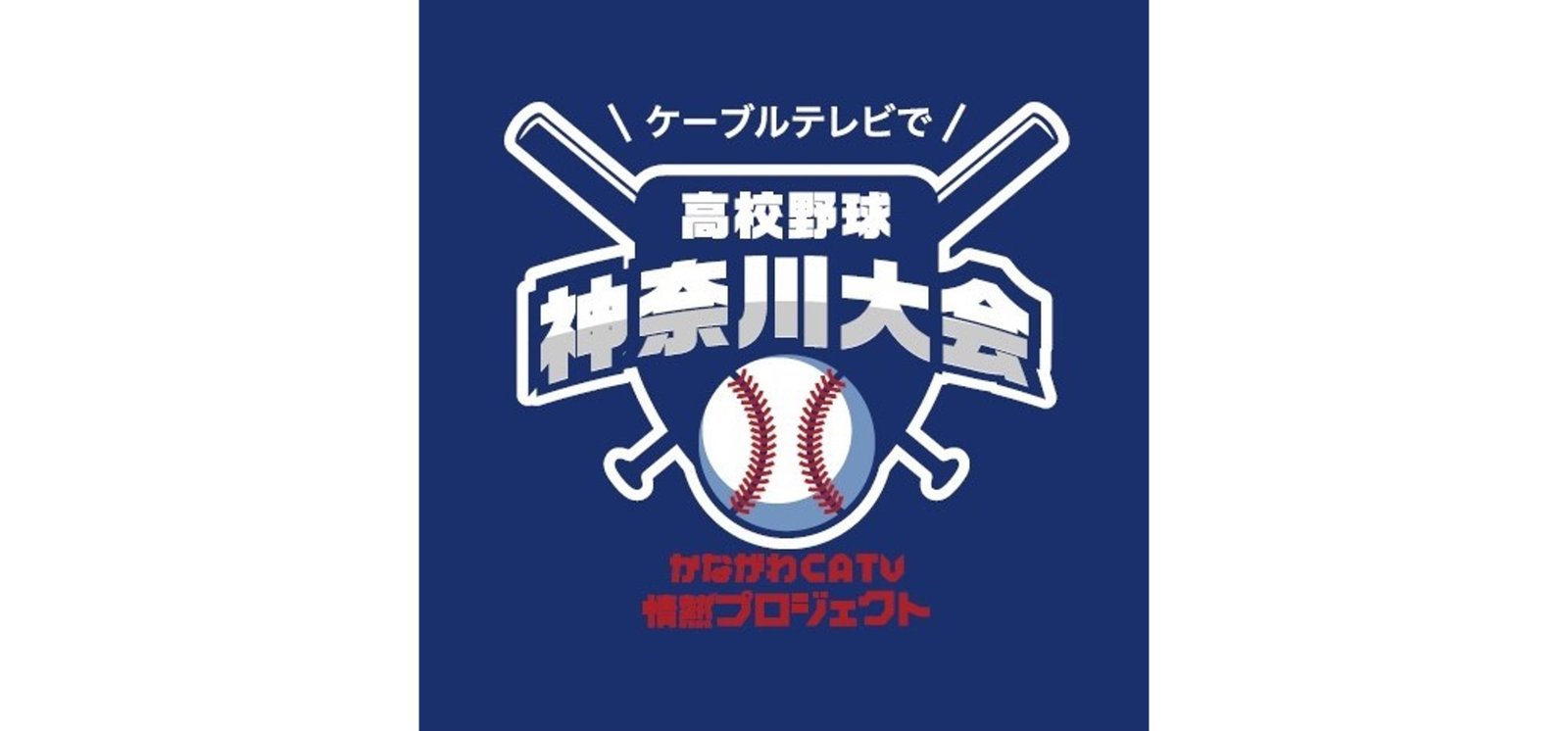 第105回全国高校野球選手権記念神奈川大会 県内のケーブルテレビ6社で2