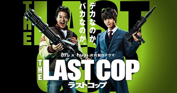 ストーリー｜THE LAST COP/ラストコップ (2016年10月期 土曜ドラマ