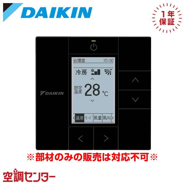 BRC1G4K 部材 ダイキン 部材 多機能ワイヤードリモコン ブラック 全熱