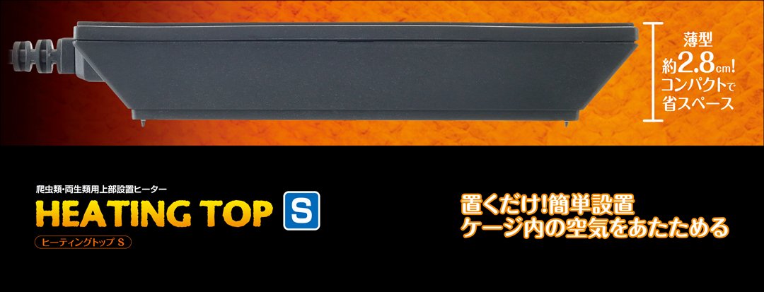 ヒーティングトップS エキゾテラ GEX 爬虫類用保温器具 販売 通販