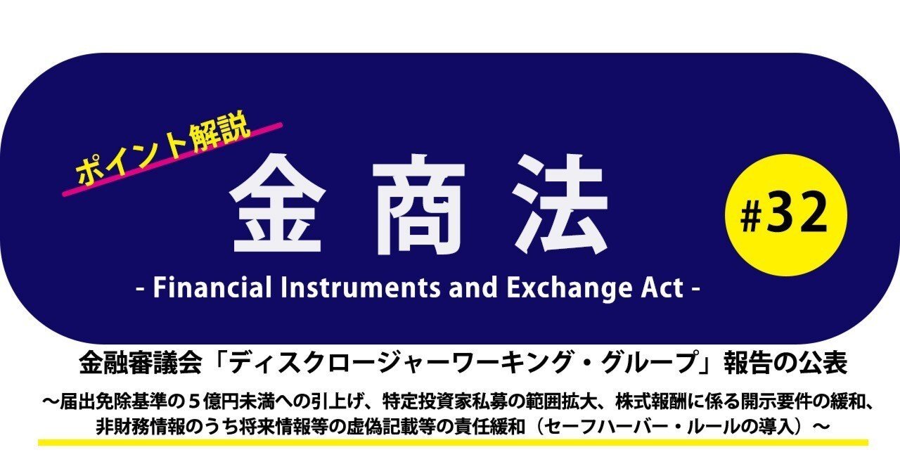 ポイント解説・金商法 #32：金融審議会「ディスクロージャーワーキング
