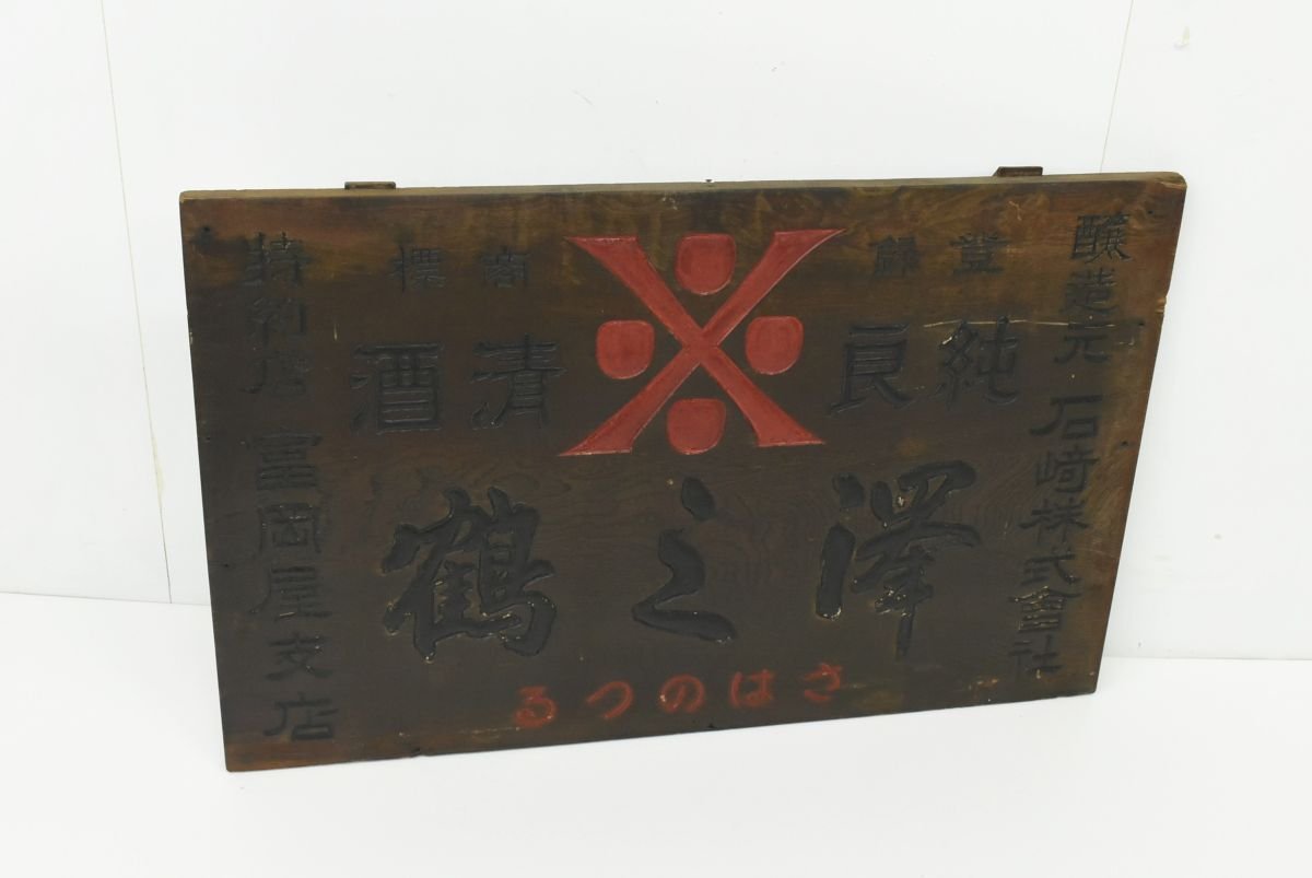 Yahoo!オークション -「昭和レトロ 木製看板」の落札相場・落札価格
