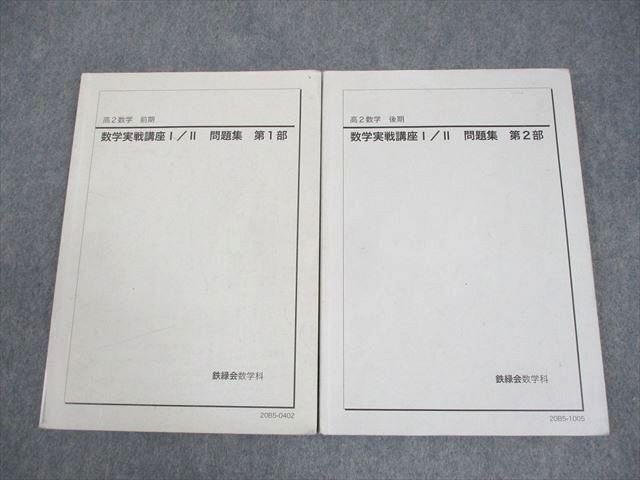 2026年最新】Yahoo!オークション -鉄緑会 数学 実戦講座問題集の中古品