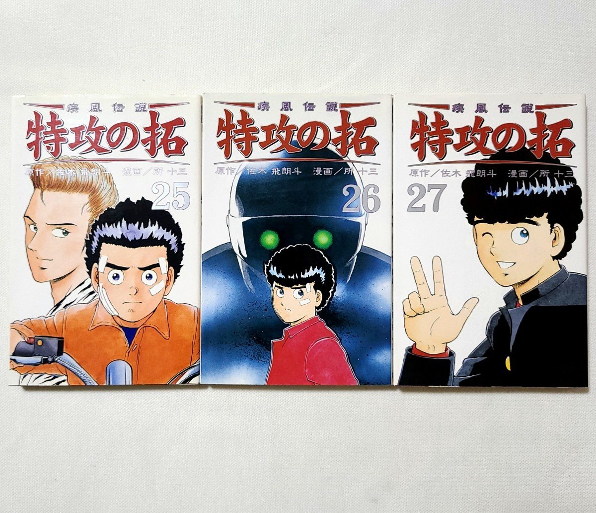 最終巻 ポストカード特典あり 【疾風伝説 特攻の拓】25 26 27巻セット