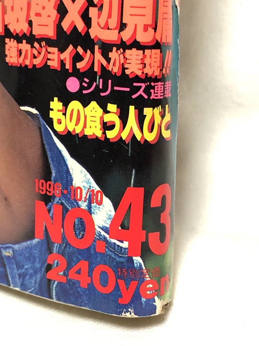 □激レア□週刊ヤングジャンプ□1996年10／10・No.43□広末涼子・今井