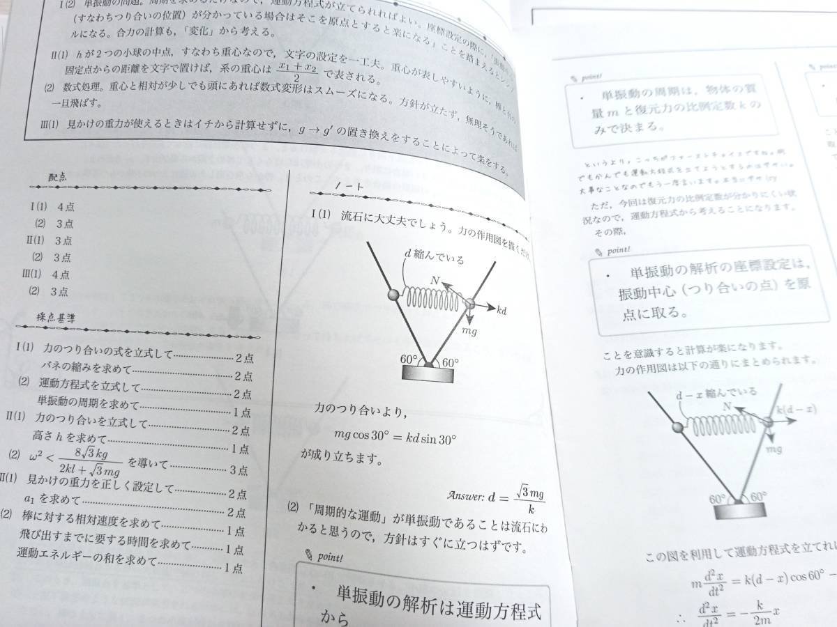 鉄緑会 佐藤先生 直前・東大物理 解説冊子・テキスト 東大京大医学部
