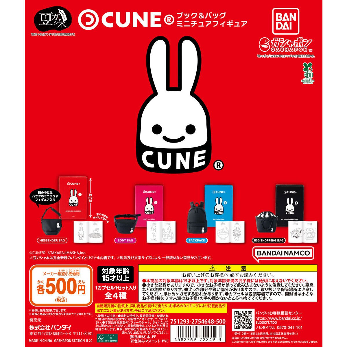 豆ガシャ本 CUNE ブック＆バッグ ミニチュアフィギュア｜ガシャポン