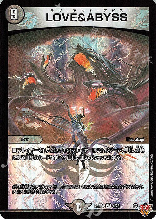 VR LOVE&ABYSS 販売 | [DM25-RP4] 王道W 第4弾 終淵 ～LOVE＆ABYSS