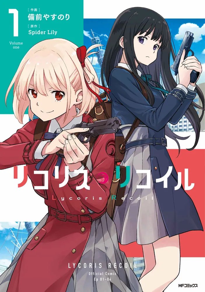 リコリス・リコイル 1」備前やすのり [MFコミックス フラッパー