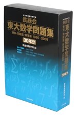 鉄緑会 東大数学問題集 資料・問題篇/解答篇 1980-2009[30年分] 中古本