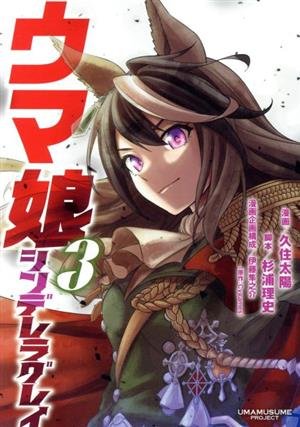 コミック全巻セット・まとめ買い】ウマ娘 シンデレラグレイ(1～22巻