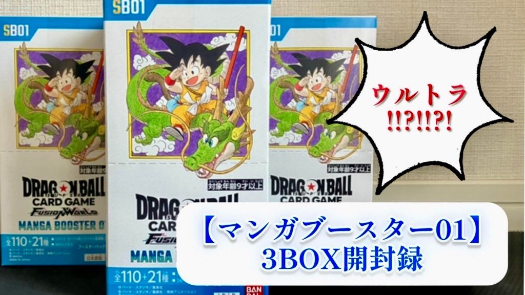 DBFW】マンガブースター01/3BOX開封結果一挙公開！【ドラゴンボール
