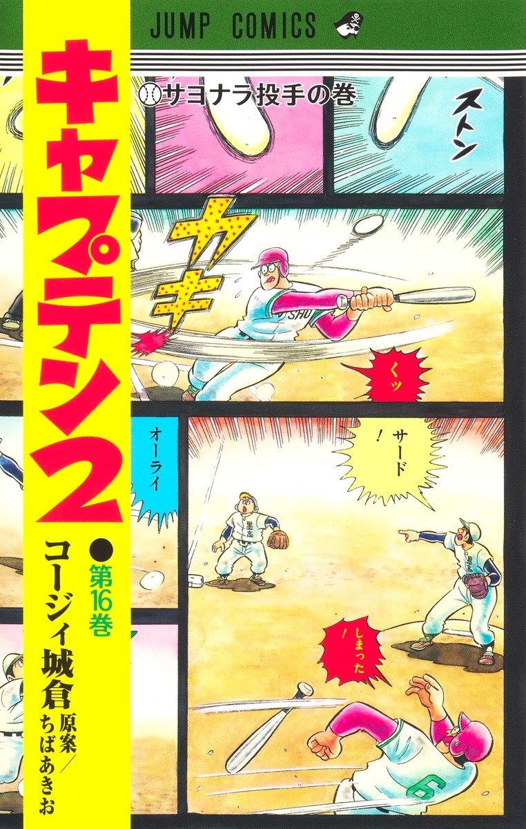 キャプテン2 16／コージィ城倉／ちば あきお | 集英社コミック公式 S-MANGA