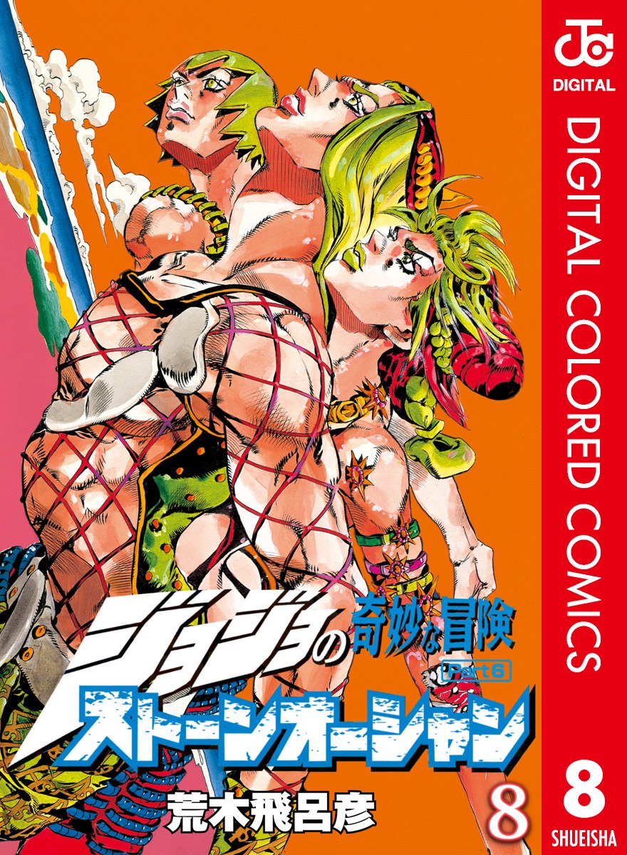 ジョジョの奇妙な冒険 第6部 ストーンオーシャン カラー版 8／荒木