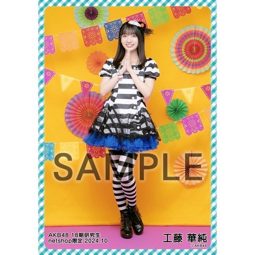 予約商品】AKB48 18期研究生 2024年10月度 net shop限定個別生写真5枚