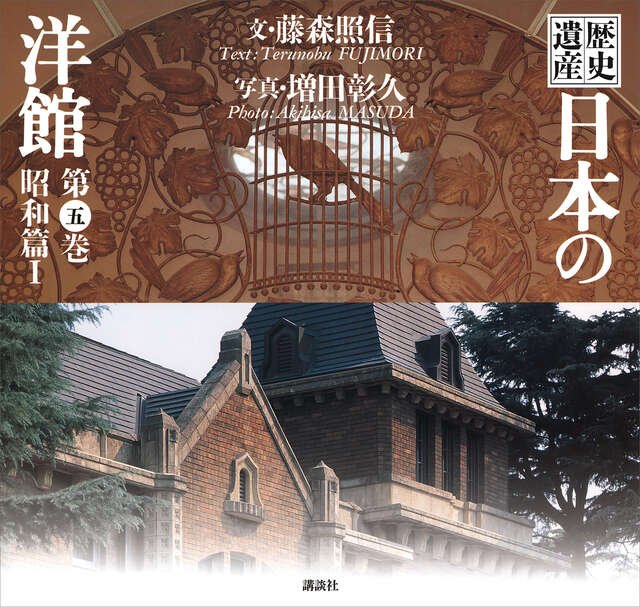 美品】歴史 日本の洋館 全巻6巻 歴史遺産 日本の洋館 全6巻 (歴史遺産