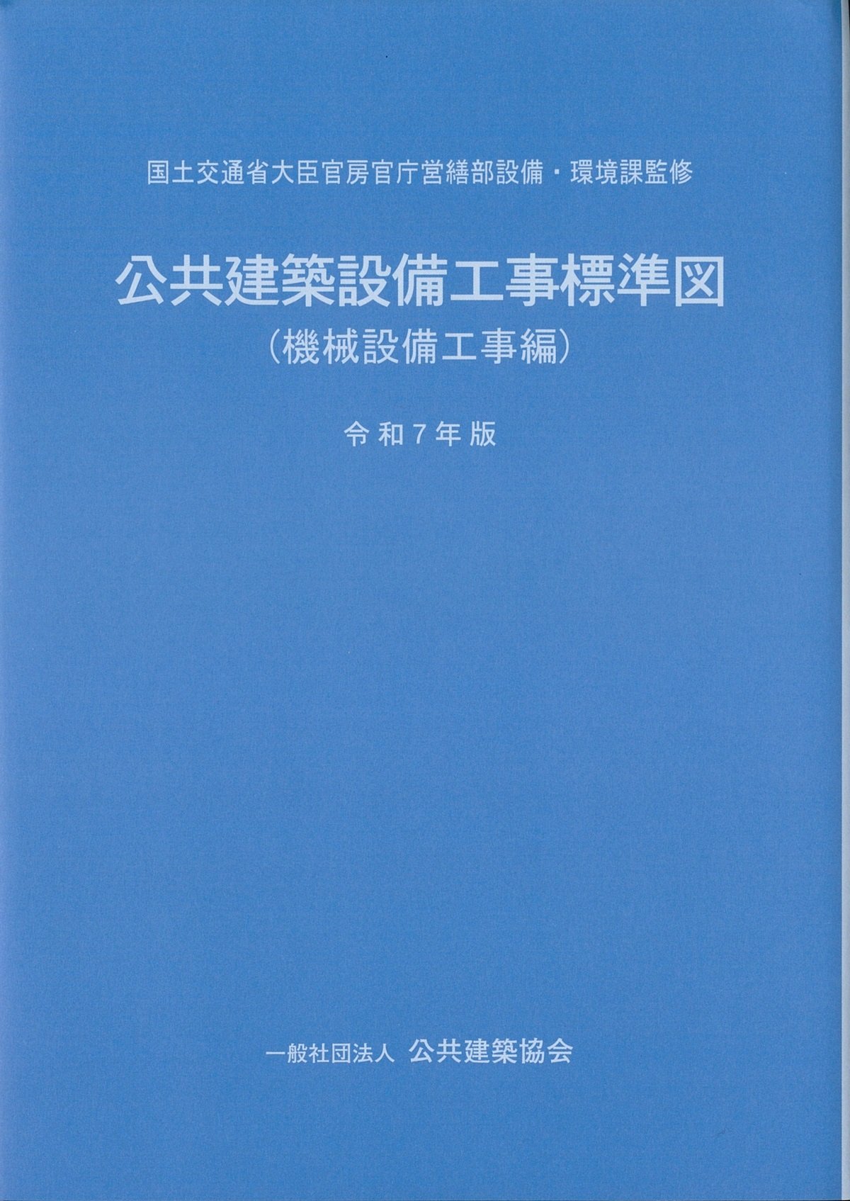 図289:ID)下水道施設計画・設計指針と解説(後編) 2019年版の購入なら