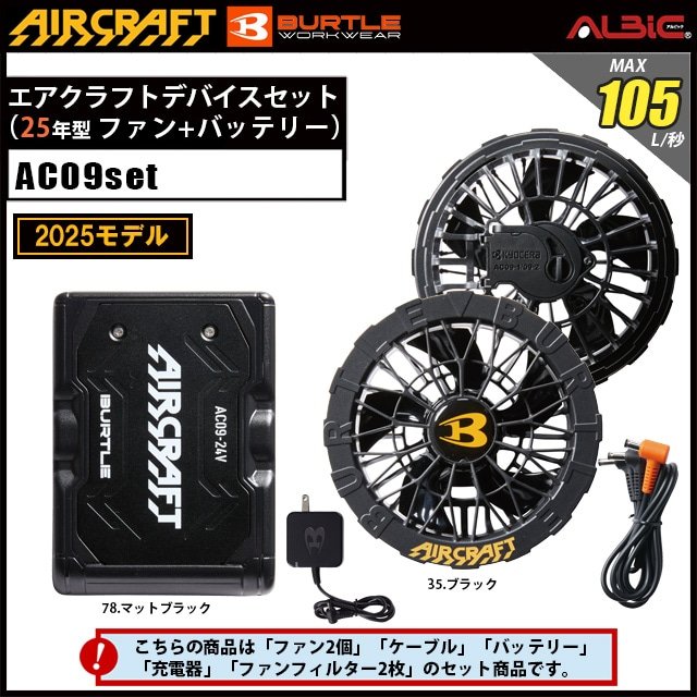BURTE バートル エアクラフト AC09 スターターキット [デバイス