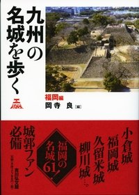 北陸の名城を歩く 富山編 - 株式会社 吉川弘文館 歴史学を中心とする