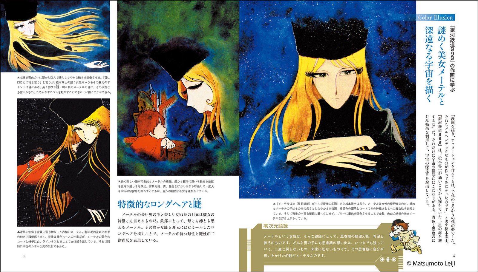 松本零士 零次元マンガの描き方 - 株式会社玄光社