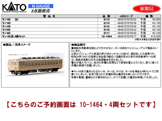 KATO 10-1464 キハ58系 4両セット 鉄道模型 Nゲージ | 鉄道模型 通販
