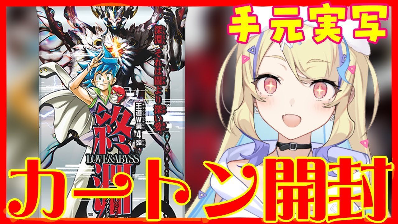 デュエマ 】本日発売‼ 王道W 第4弾 終淵 ～LOVE＆ABYSS～ はじめての金