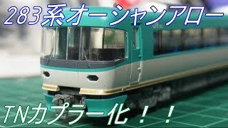 Nゲージ加工〕マイクロエース283系先頭TN化改造 - YouTube