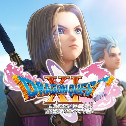 ドラゴンクエストXI 過ぎ去りし時を求めて S | ゲームタイトル