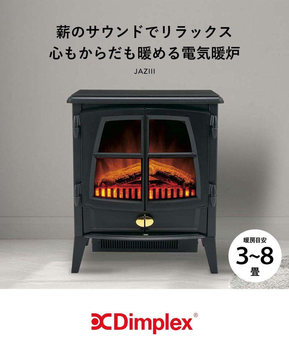 楽天市場】ディンプレックス Dimplex 電気暖炉 インテリア暖炉 Jazz3