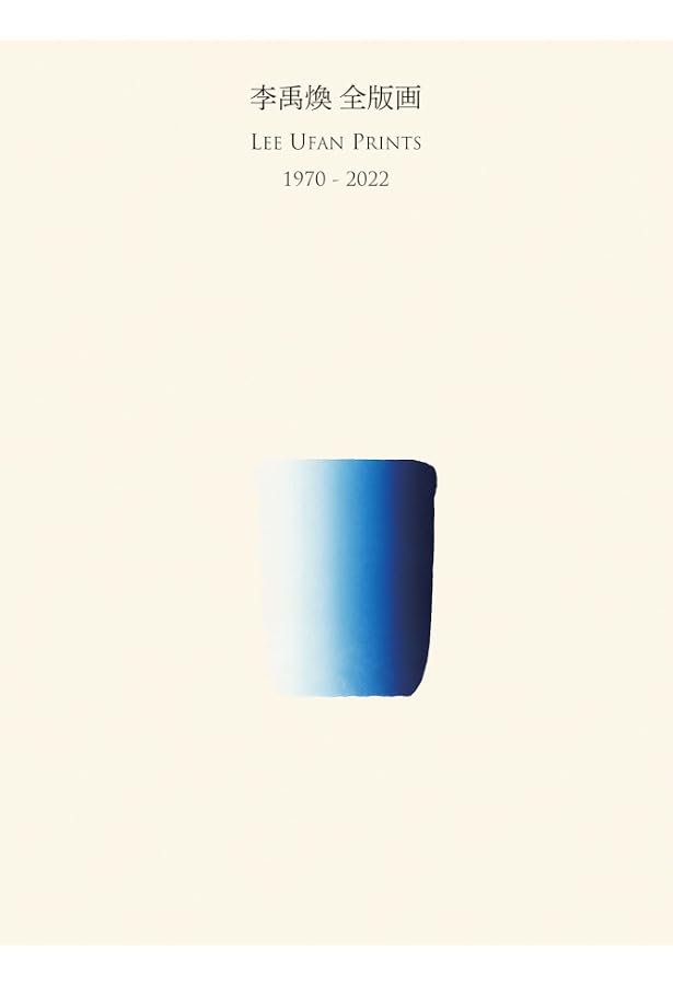 Amazon.co.jp: 李禹煥 他者との出会い――作品に見る対峙と共存 : ジルケ