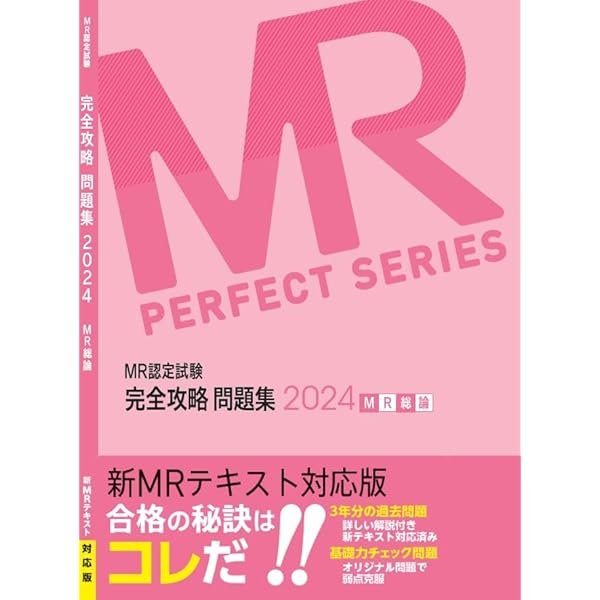 Amazon.co.jp: MR認定試験 完全攻略2024 問題集 疾病と治療 (MR