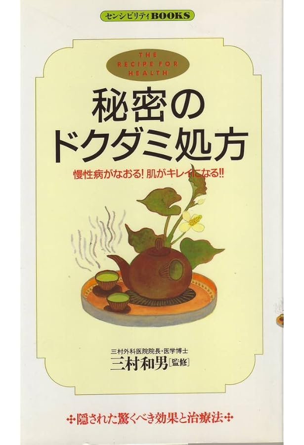 Amazon.co.jp: よく効くドクダミ療法 : 村上 光太郎: 本