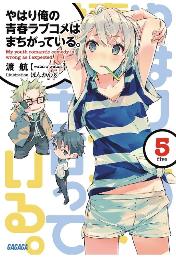 Amazon.co.jp: やはり俺の青春ラブコメはまちがっている。 (6) (ガガガ