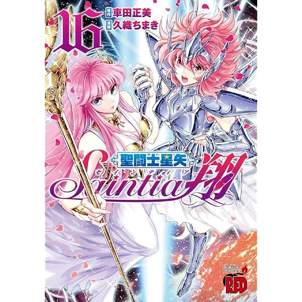 コミック】聖闘士星矢 セインティア翔（全16巻） | 久織ちまき |本