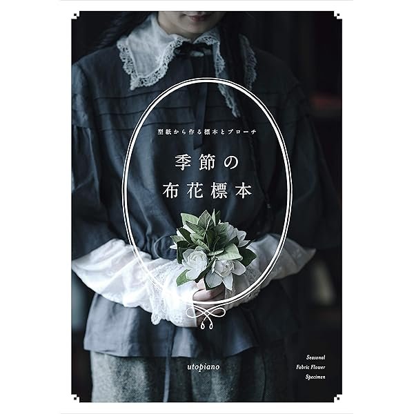 枯れていく花 (布花) | 山上 るい |本 | 通販 | Amazon