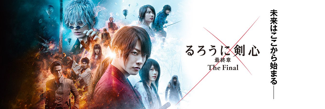 るろうに剣心 最終章 The Final | ワーナー・ブラザース公式サイト