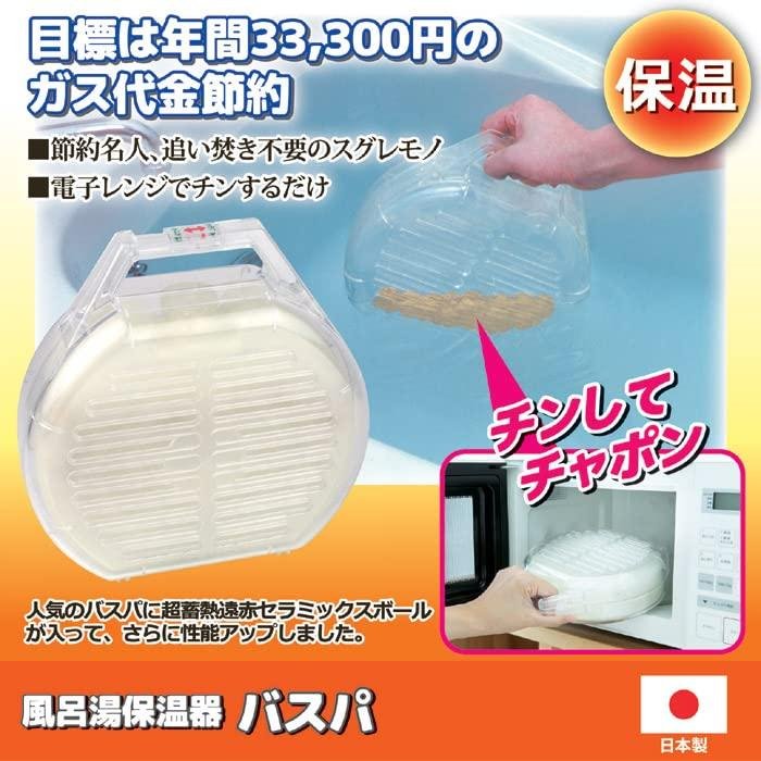 NEW遠赤バスパ 風呂保温器 バスパ レンジで簡単お風呂保温 年間電気代