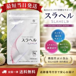 フロムココロ スラヘル サプリ 1ヶ月分 60粒 血圧を下げる GABA