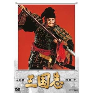 人形劇 三国志 全集 壱 (新価格) DVD 新品 : セナヤフー店 - 通販