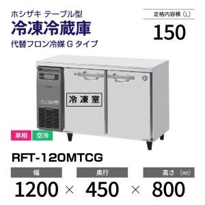 ホシザキ（HOSHIZAKI） （新品）ホシザキ コールドテーブル RFT