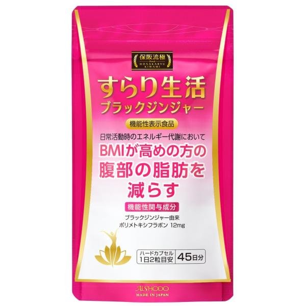 愛粧堂保阪流極すらり生活 機能性表示食品 45日分 BMIが高めの方