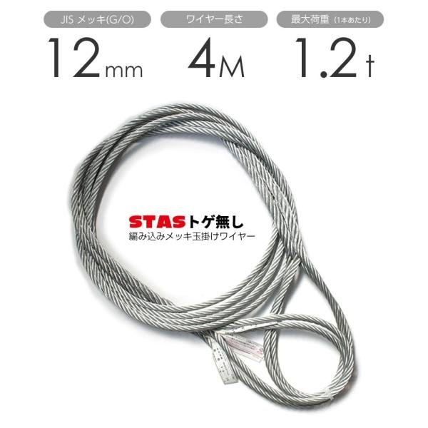 STAS トゲなしワイヤー 編み込み 12mmx4m 玉掛けワイヤー メッキ 1本